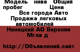  › Модель ­ нива › Общий пробег ­ 163 000 › Цена ­ 100 000 - Все города Авто » Продажа легковых автомобилей   . Ненецкий АО,Верхняя Мгла д.